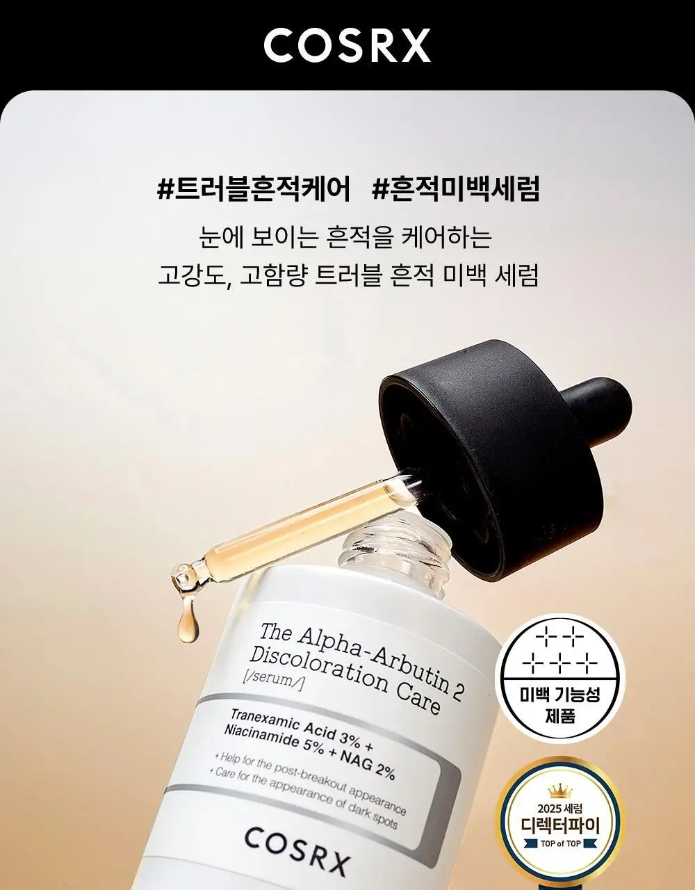 [흔적케어] 코스알엑스 더 알파 - 알부틴 세럼 50ml (펩타이드세럼 30ml증정) 상세페이지 4